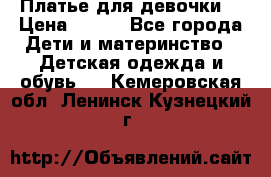 Платье для девочки  › Цена ­ 300 - Все города Дети и материнство » Детская одежда и обувь   . Кемеровская обл.,Ленинск-Кузнецкий г.